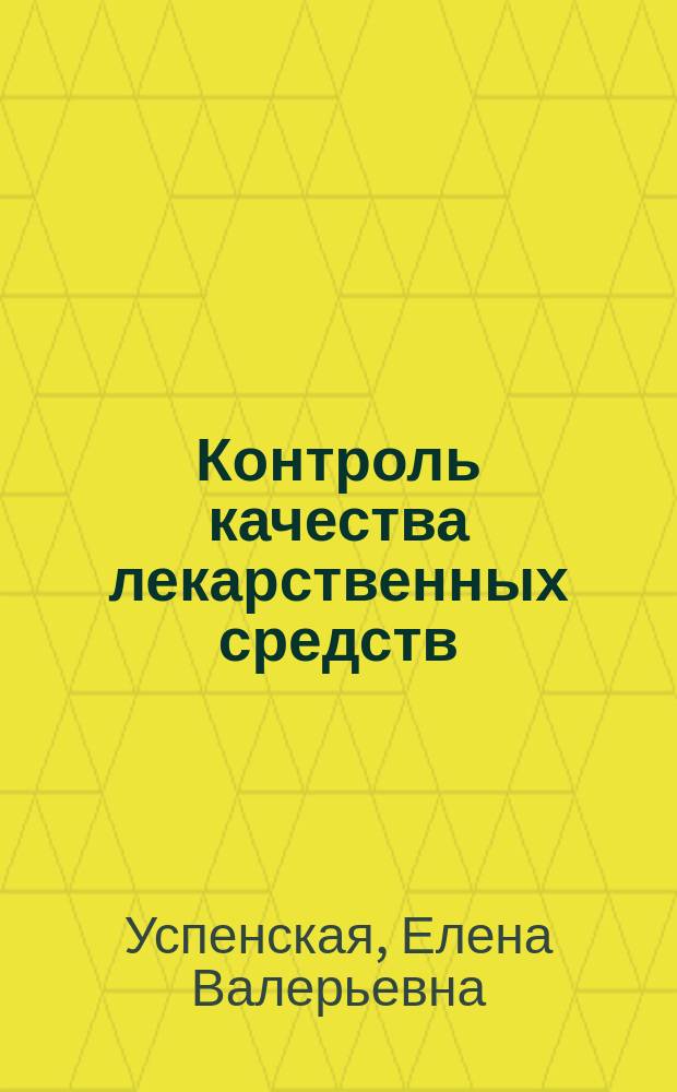 Контроль качества лекарственных средств : учебник для медицинских училищ и колледжей : для студентов учреждений среднего профессионального образования, обучающихся по специальности "Фармация"