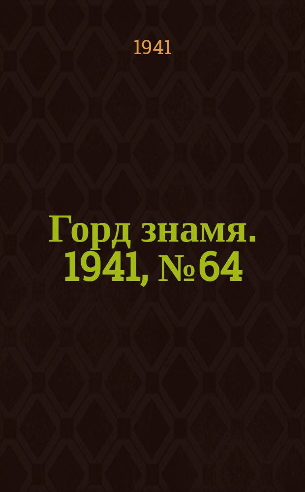 Горд знамя. 1941, № 64(1464) (24 авг.)