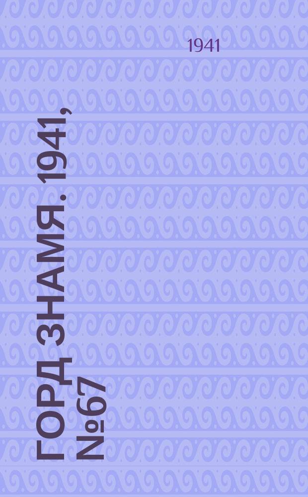 Горд знамя. 1941, № 67(1467) (4 сент.)