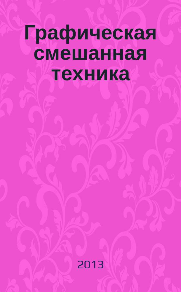 Графическая смешанная техника : методическое пособие по курсу "Спецрисунок" для студентов, обучающихся по направлению "Дизайн"
