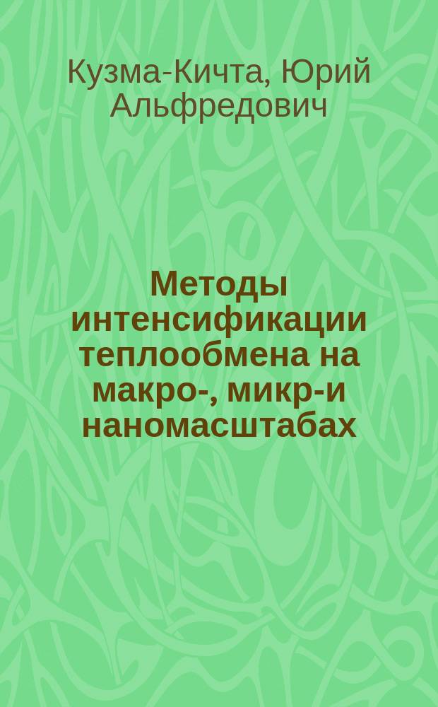 Методы интенсификации теплообмена на макро-, микро- и наномасштабах : учебное пособие для студентов вузов, обучающихся по направлению "Ядерная энергетика и теплофизика"