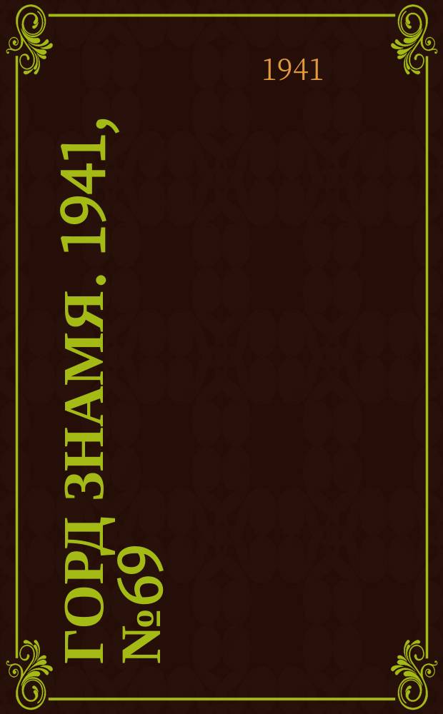 Горд знамя. 1941, № 69(1469) (11 сент.)