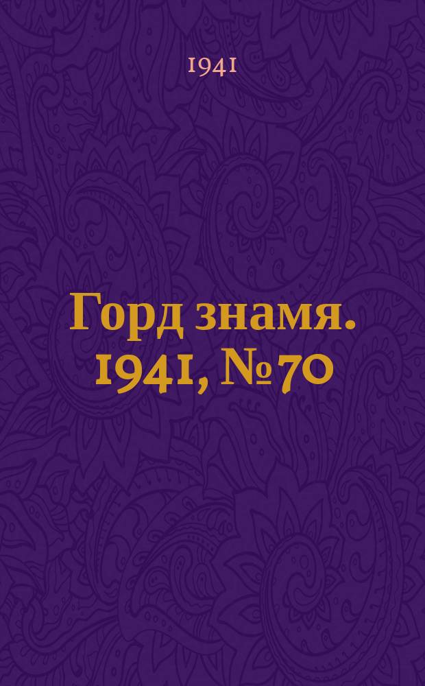 Горд знамя. 1941, № 70(1470) (14 сент.)