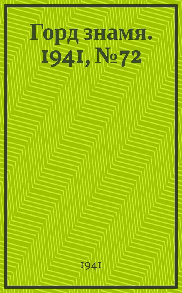 Горд знамя. 1941, № 72(1472) (21 сент.)