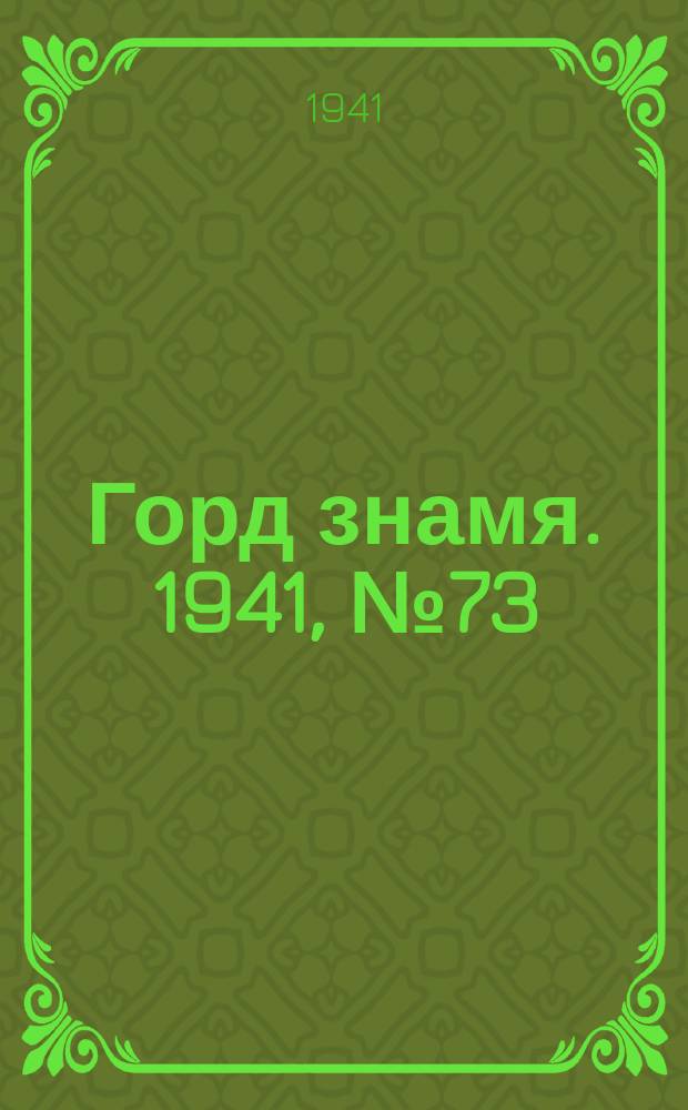 Горд знамя. 1941, № 73(1473) (26 сент.)