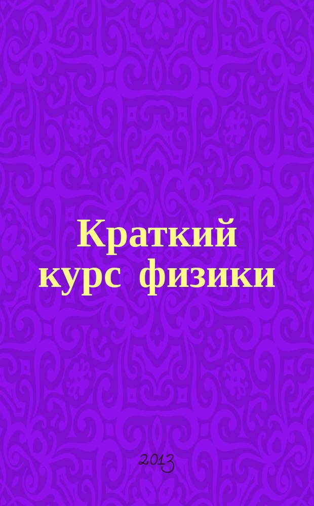 Краткий курс физики : учебное пособие для студентов всех форм обучения технических направлений