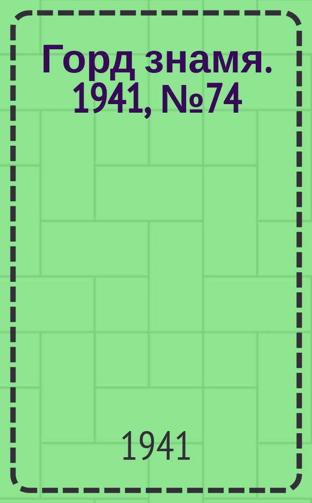 Горд знамя. 1941, № 74(1474) (28 сент.)