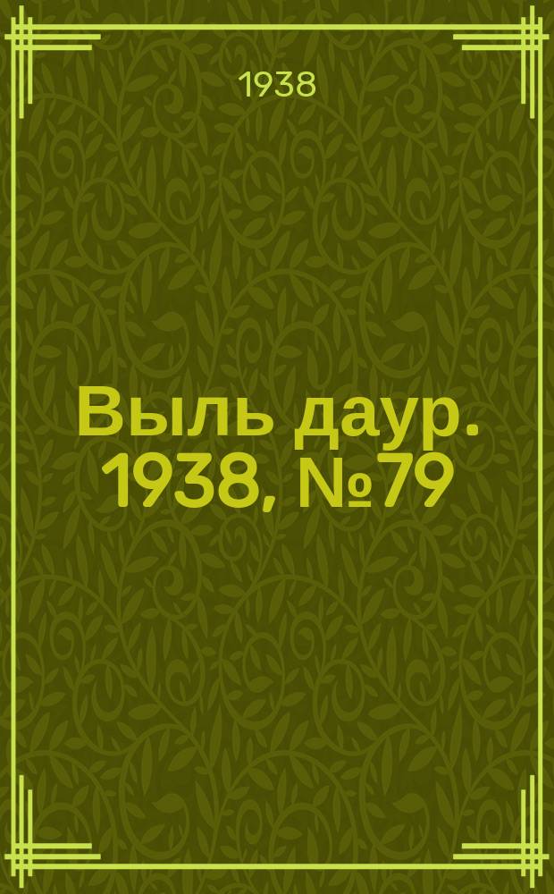 Выль даур. 1938, № 79(584) (21 сент.)