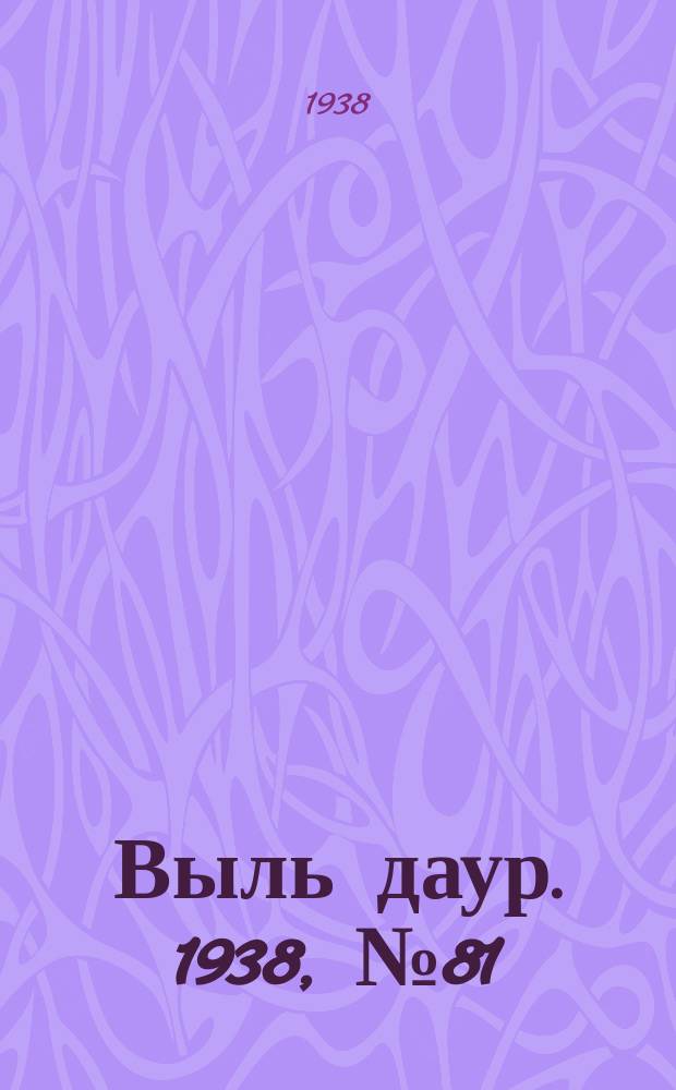 Выль даур. 1938, № 81(586) (26 сент.)