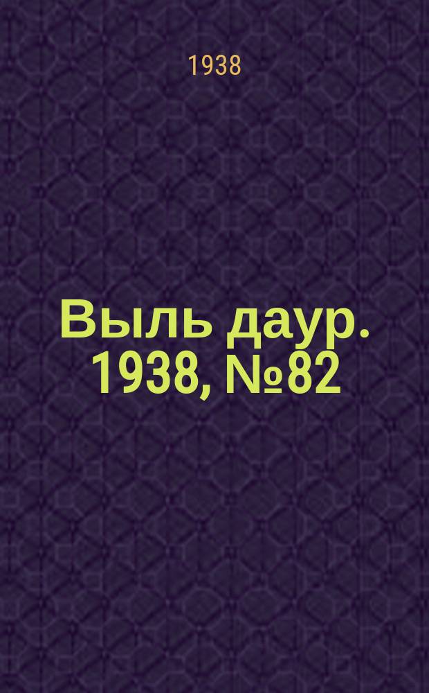 Выль даур. 1938, № 82(587) (28 сент.)