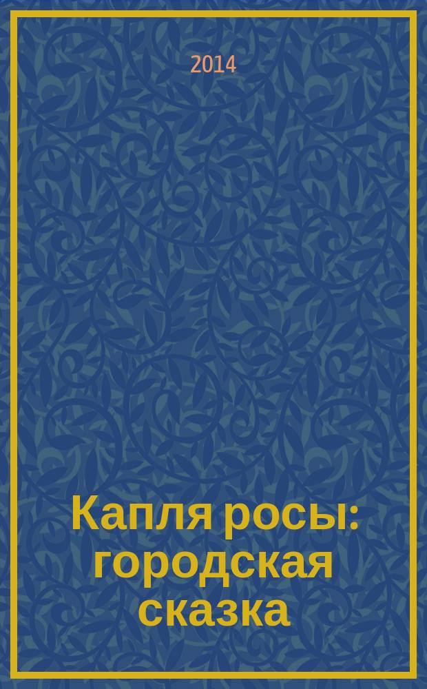 Капля росы : городская сказка