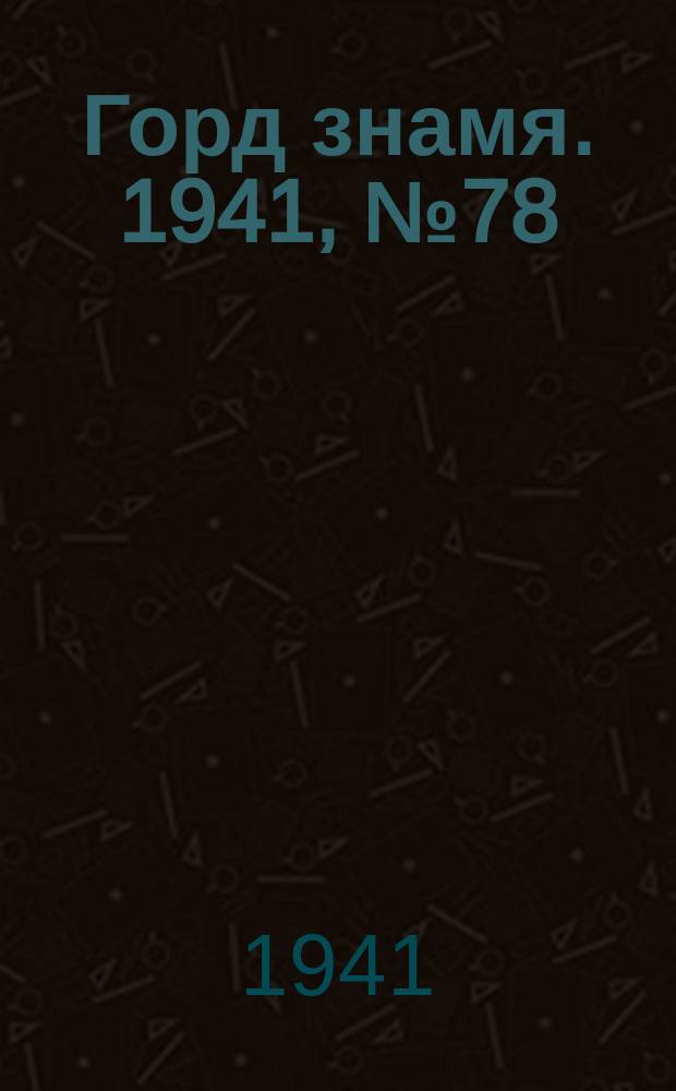 Горд знамя. 1941, № 78(1478) (12 окт.)