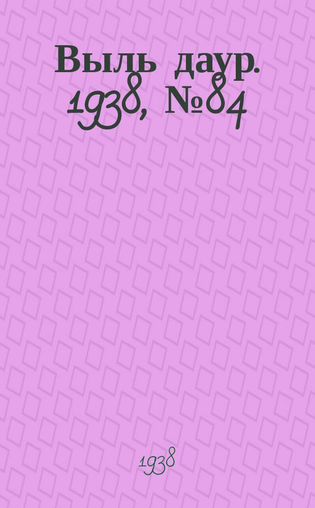 Выль даур. 1938, № 84(589) (3 окт.)