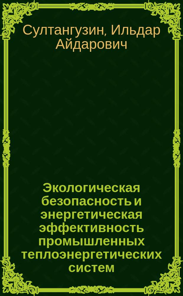 Экологическая безопасность и энергетическая эффективность промышленных теплоэнергетических систем : учебное пособие для студентов высших учебных заведений, обучающихся по направлению подготовки "Теплоэнергетика и теплотехника"