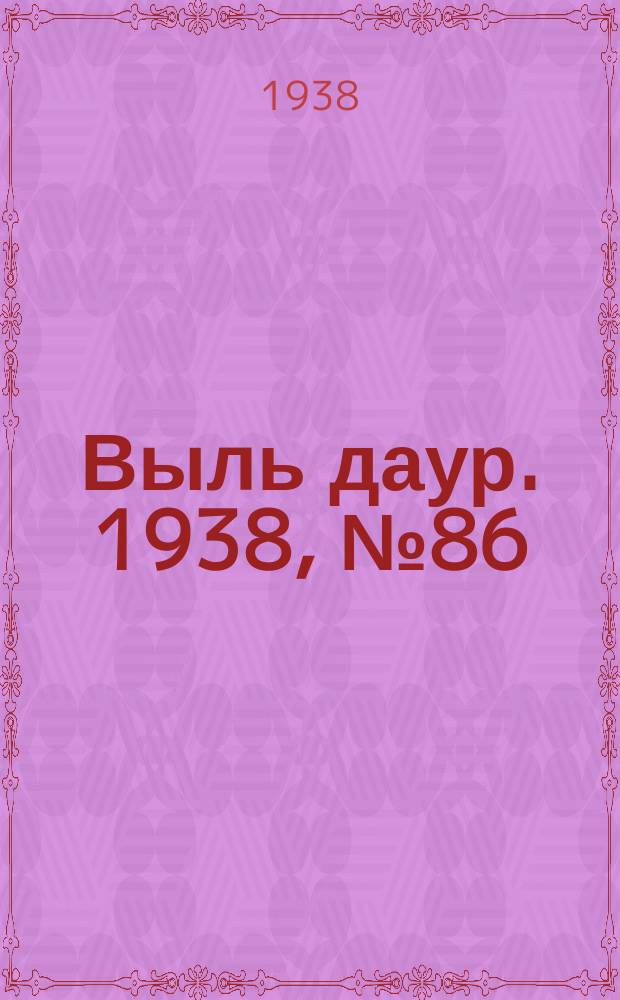 Выль даур. 1938, № 86(591) (9 окт.)