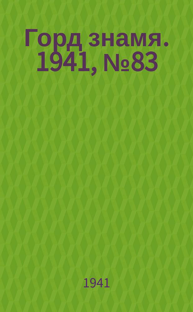 Горд знамя. 1941, № 83(1483) (30 окт.)