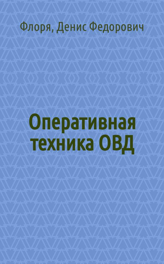 Оперативная техника ОВД : учебное пособие