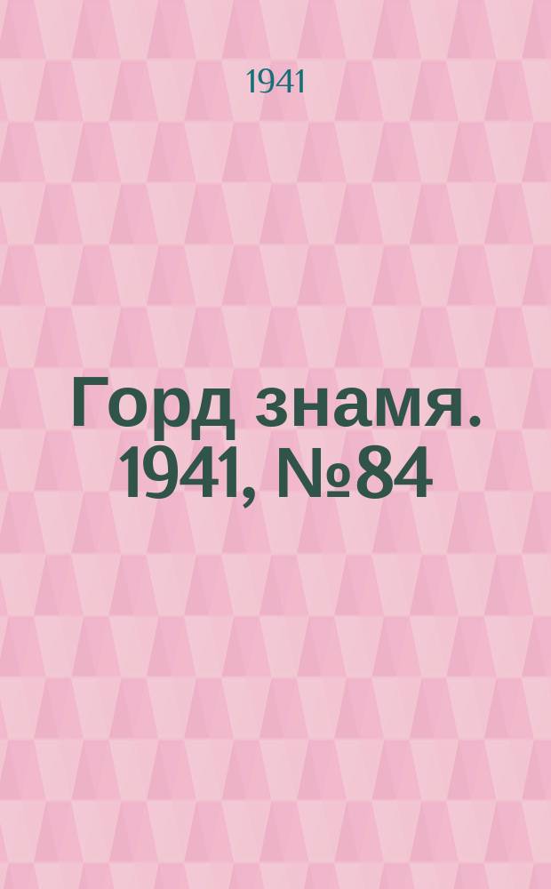 Горд знамя. 1941, № 84(1484) (2 нояб.)
