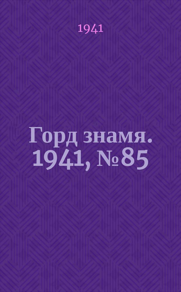 Горд знамя. 1941, № 85(1485) (7 нояб.)