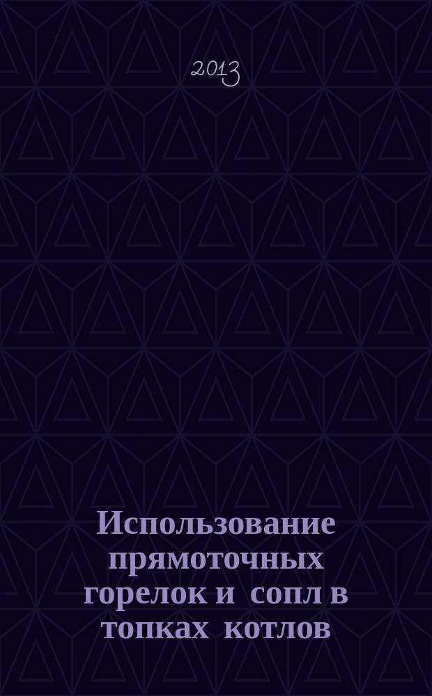 Использование прямоточных горелок и сопл в топках котлов: инновационный опыт МЭИ : практическое пособие