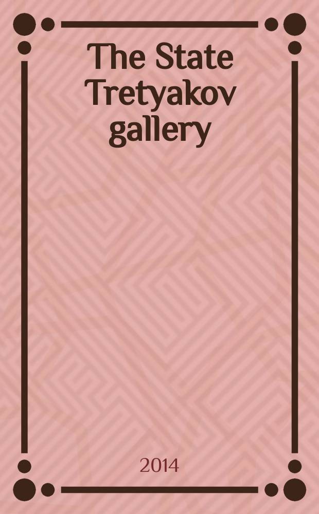The State Tretyakov gallery : an album = Государственная Третьяковская галерея