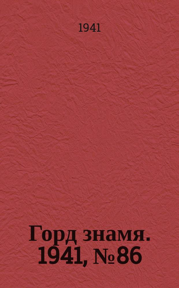 Горд знамя. 1941, № 86(1486) (14 нояб.)