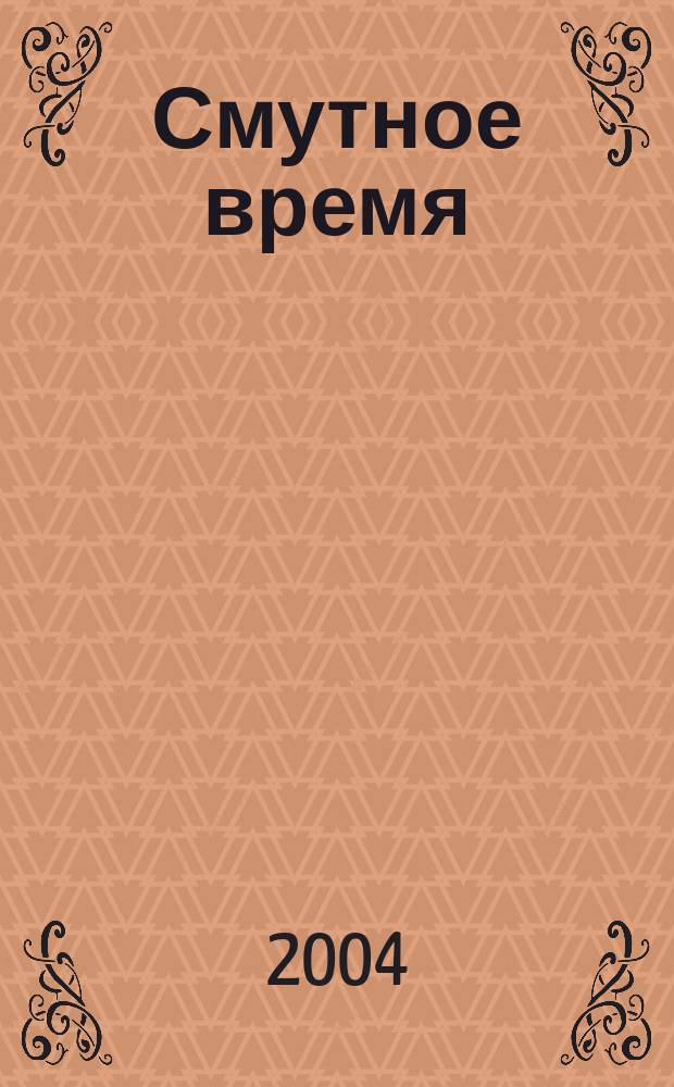 Смутное время: Севастополь в 1917-1920 годах : учебное пособие