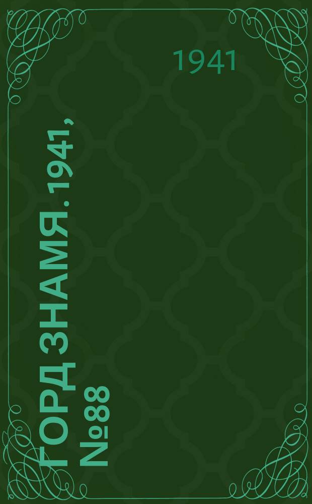 Горд знамя. 1941, № 88(1488) (20 нояб.)