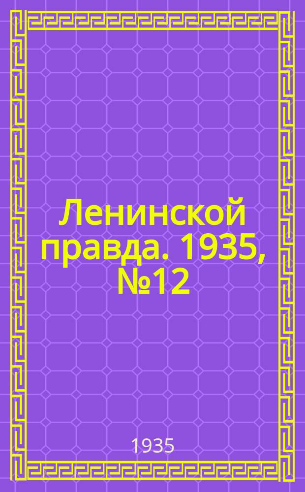 Ленинской правда. 1935, № 12 (1 марта)