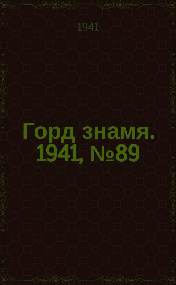 Горд знамя. 1941, № 89(1489) (25 нояб.)