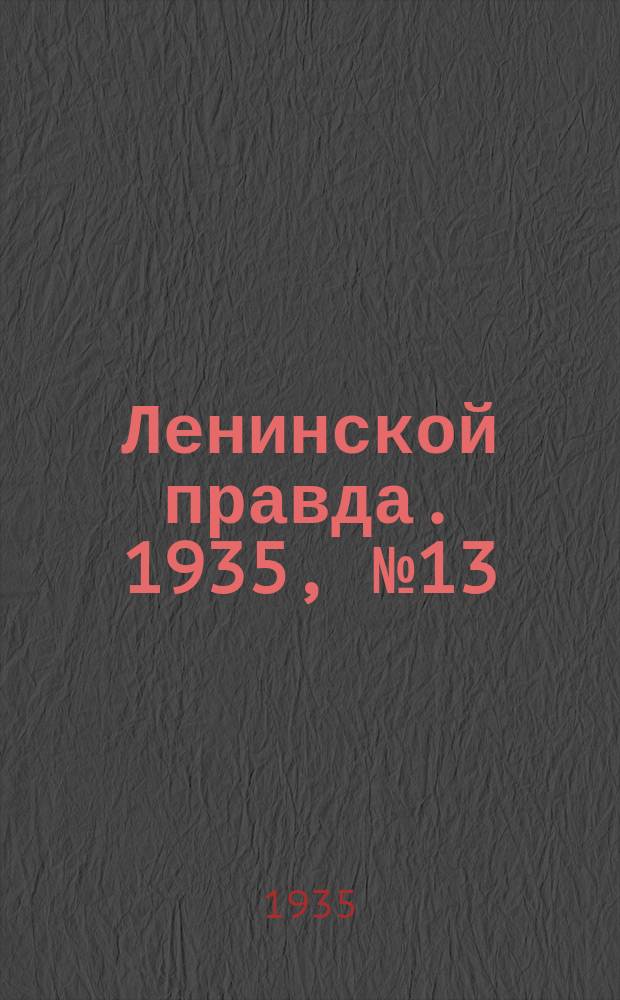 Ленинской правда. 1935, № 13 (8 марта)
