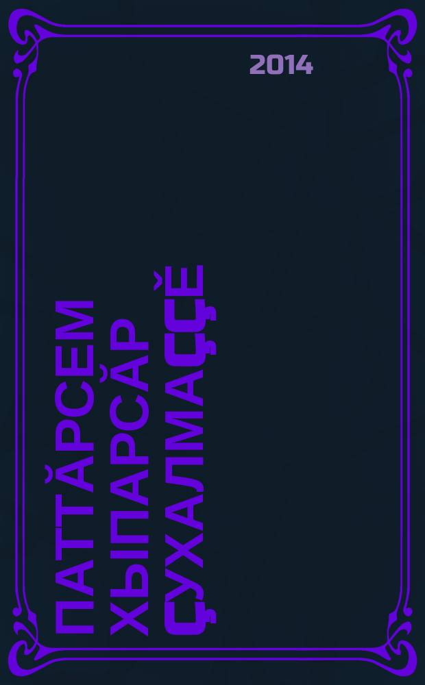 Паттăрсем хыпарсăр çухалмаççě : роман = Герои без вести не пропадают
