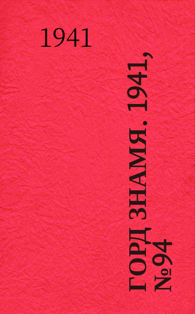Горд знамя. 1941, № 94(1494) (21 дек.)