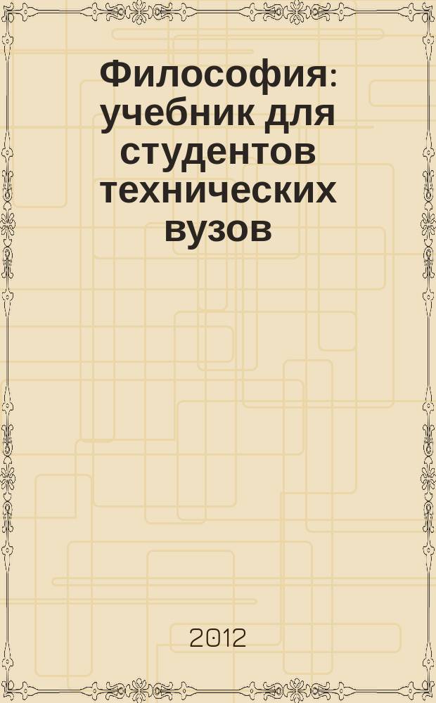 Философия : учебник для студентов технических вузов