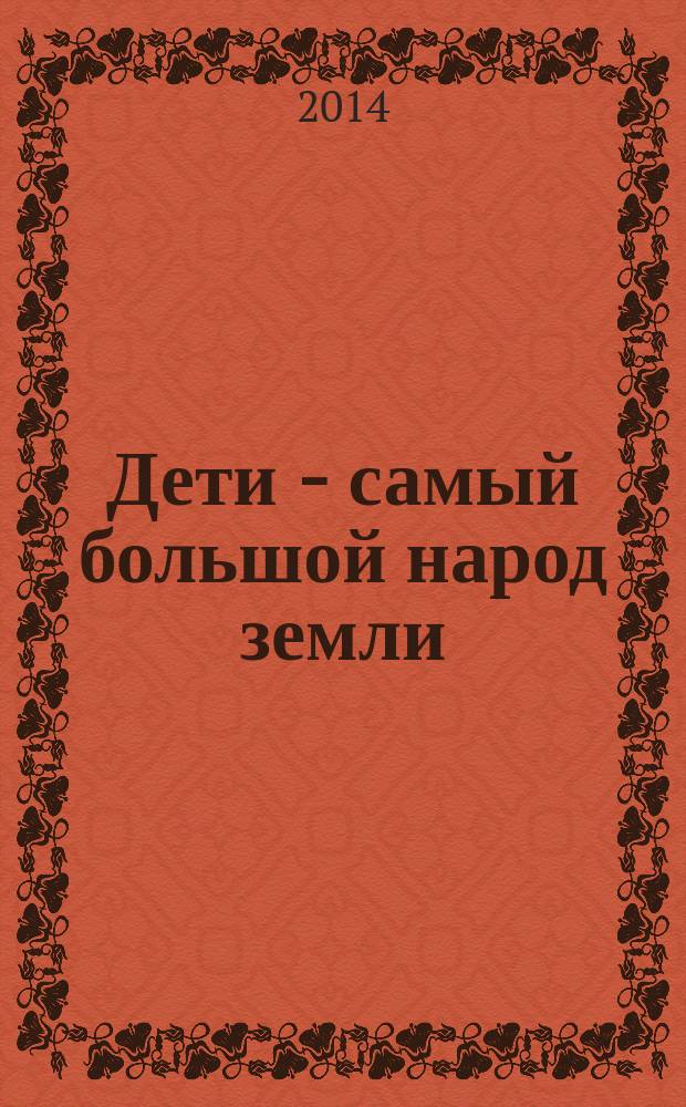 Дети - самый большой народ земли : альбом