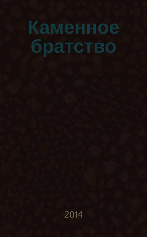 Каменное братство : роман