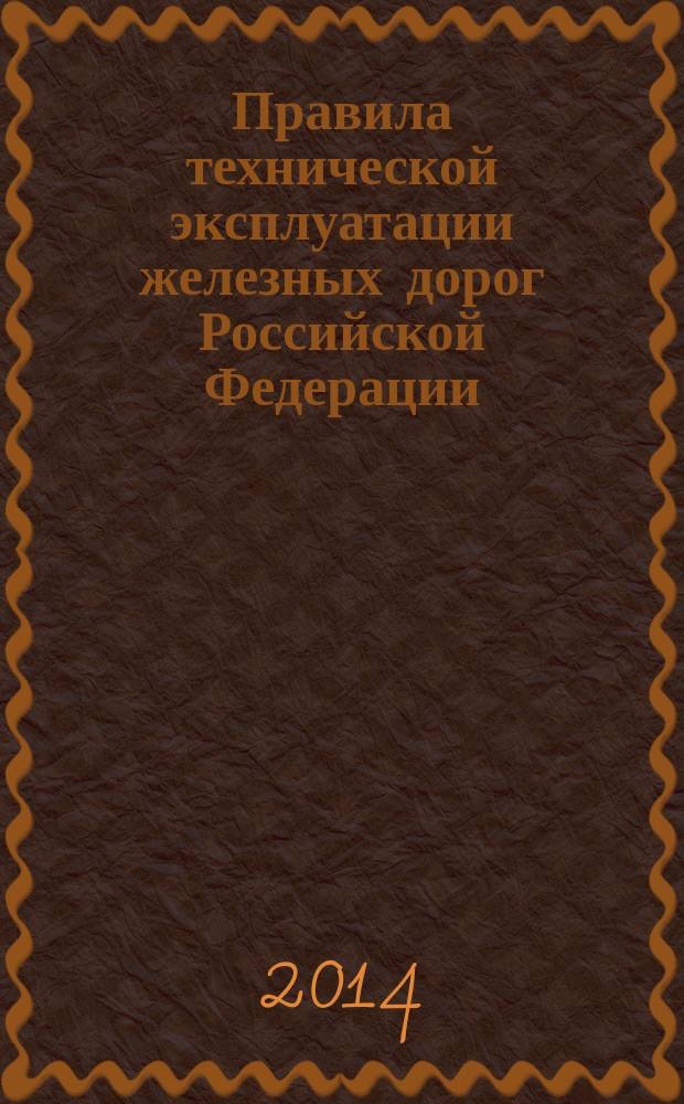Правила технической эксплуатации железных дорог Российской Федерации : утверждены Приказом Минтранса России от 21 декабря 2010 г. № 286, в редакции Приказов Минтранса России от 12 августа 2011г. № 210, от 04 июня 2012 г. № 162, от 13 июня 2012 г. № 164