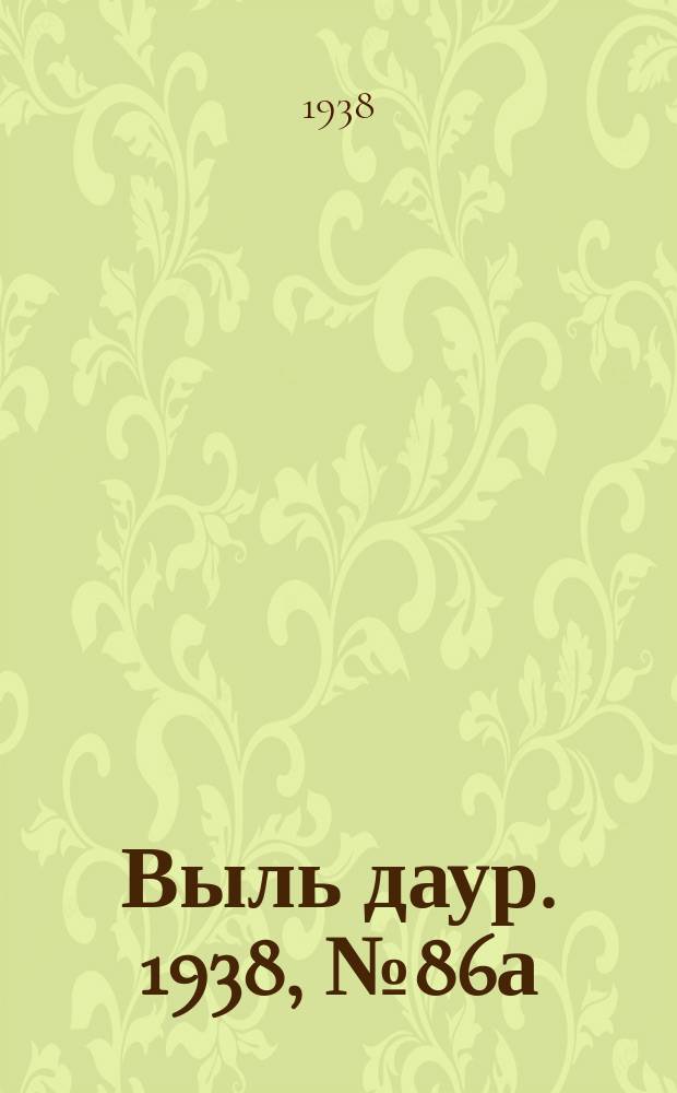 Выль даур. 1938, № 86а(592) (10 окт.)