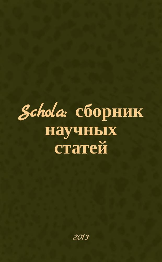 Schola : сборник научных статей