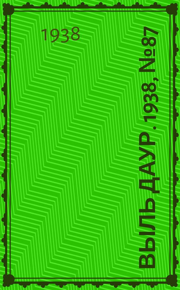 Выль даур. 1938, № 87(593) (12 окт.)