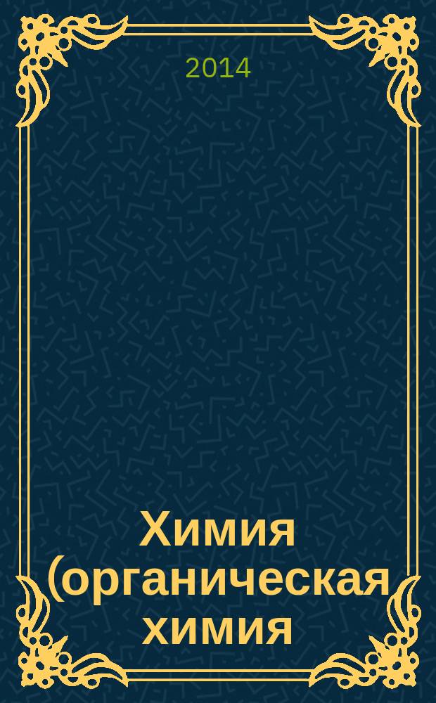 Химия (органическая химия) : учебно-методический комплекс по дисциплине : конспект лекций