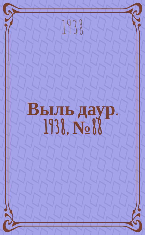 Выль даур. 1938, № 88(594) (15 окт.)