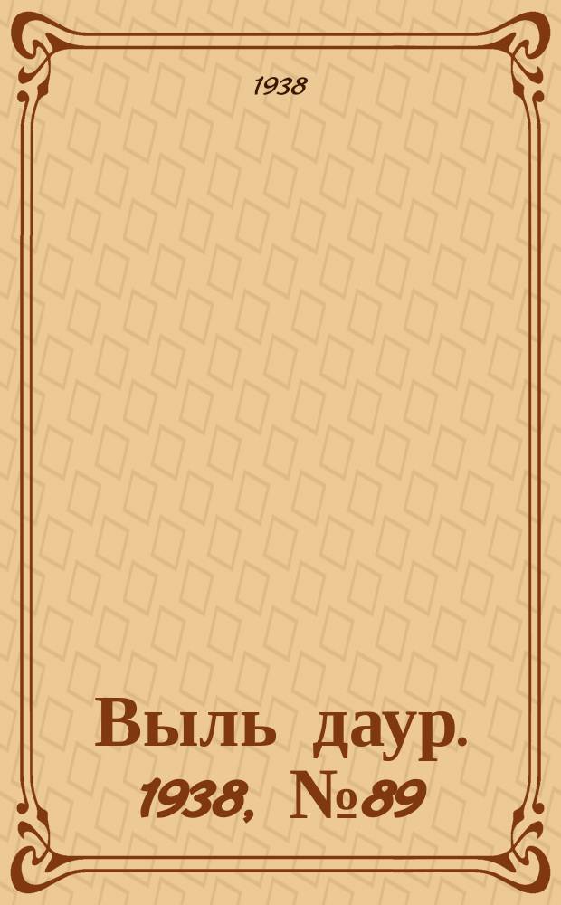 Выль даур. 1938, № 89(595) (17 окт.)