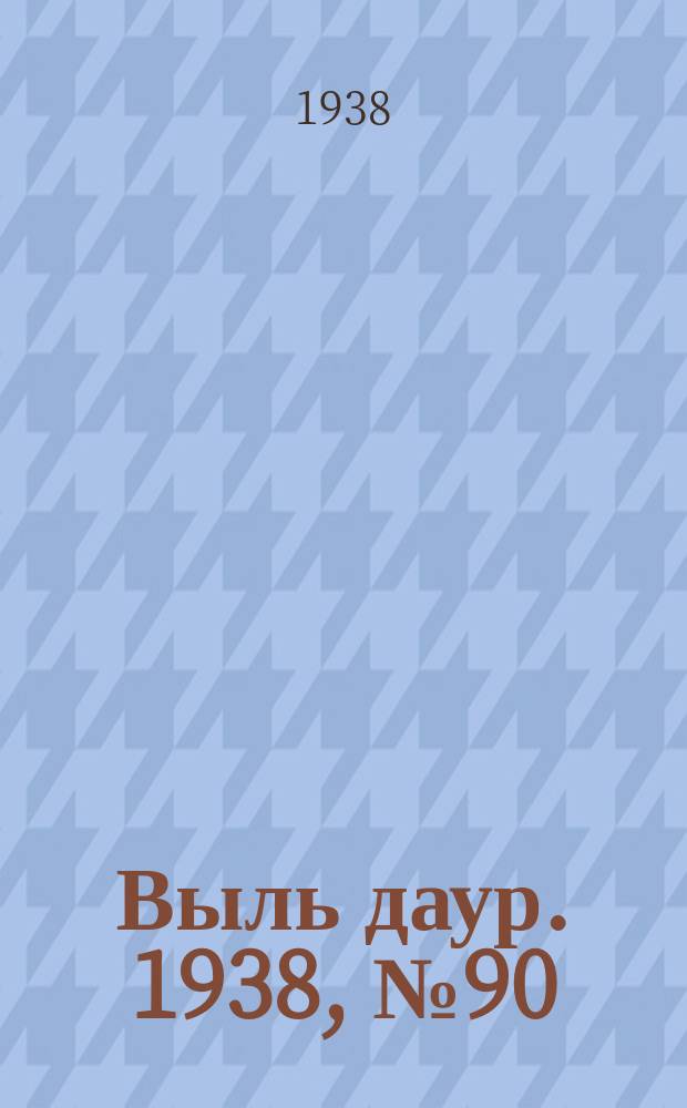 Выль даур. 1938, № 90(596) (20 окт.)