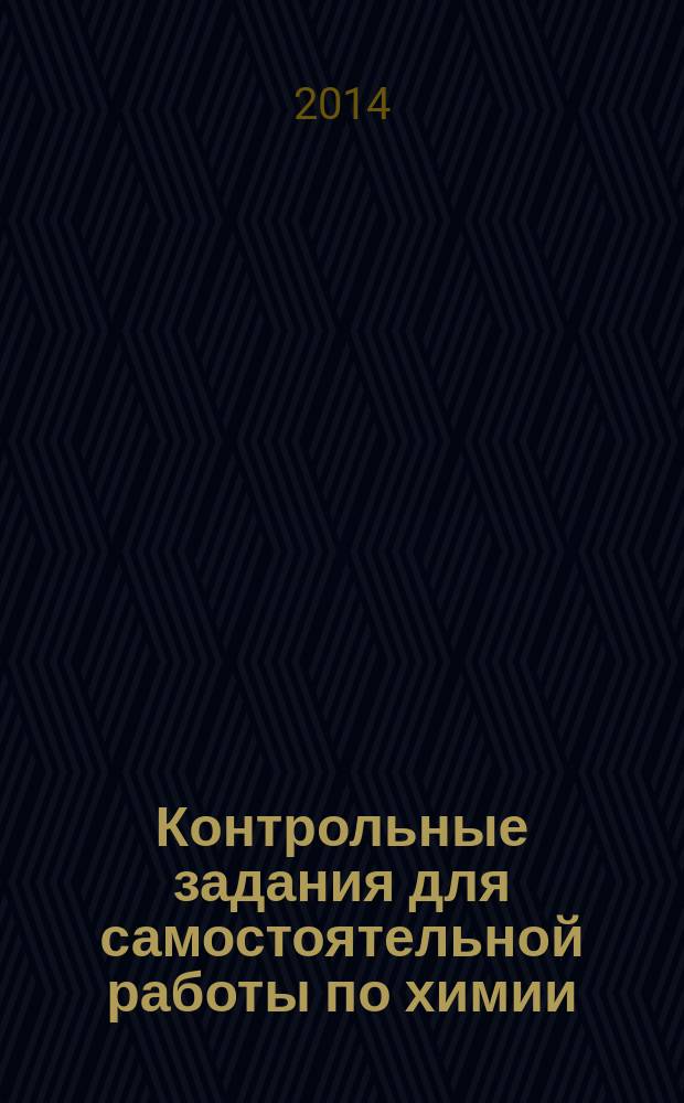 Контрольные задания для самостоятельной работы по химии : учебное пособие для курсантов и студентов всех технических специальностей