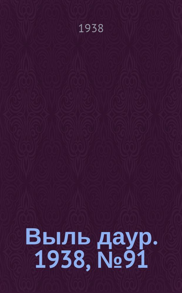 Выль даур. 1938, № 91(597) (22 окт.)