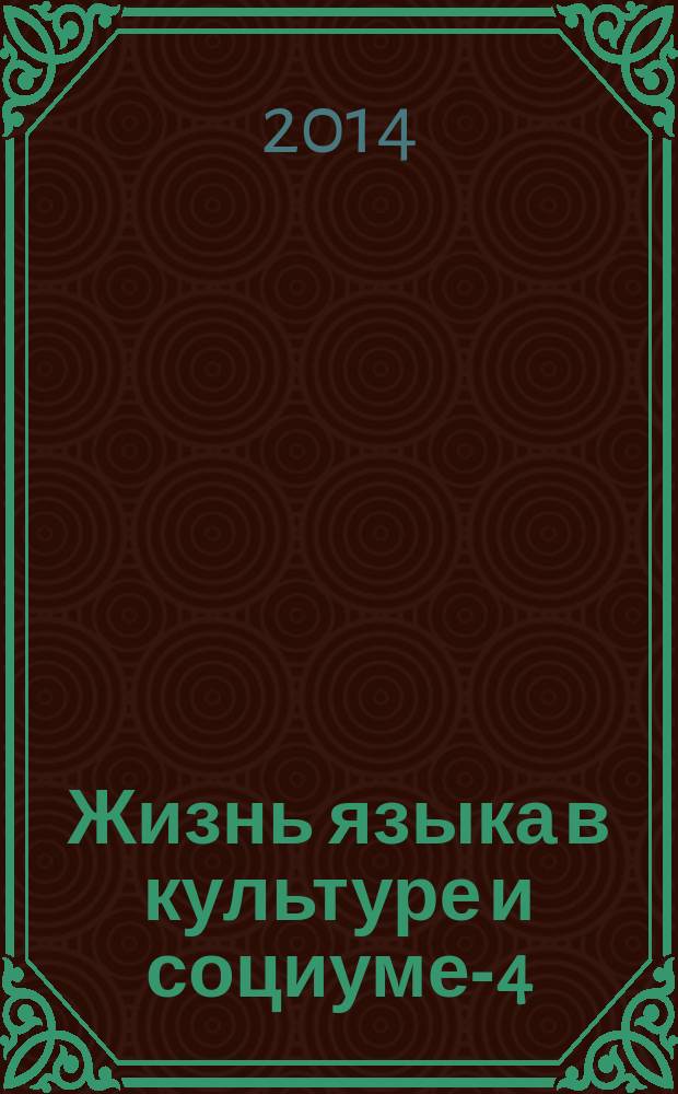 Жизнь языка в культуре и социуме-4 : материалы международной научной конференции, Москва, 30-31 мая 2014 года