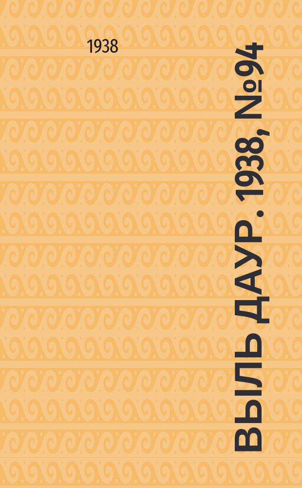 Выль даур. 1938, № 94(600) (2 нояб.)