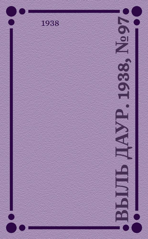 Выль даур. 1938, № 97(602) (7 нояб.)