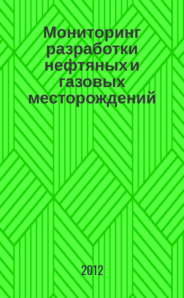 Мониторинг разработки нефтяных и газовых месторождений: разведка и добыча : материалы XI научно-технической конференции, 15-17 мая 2012 г